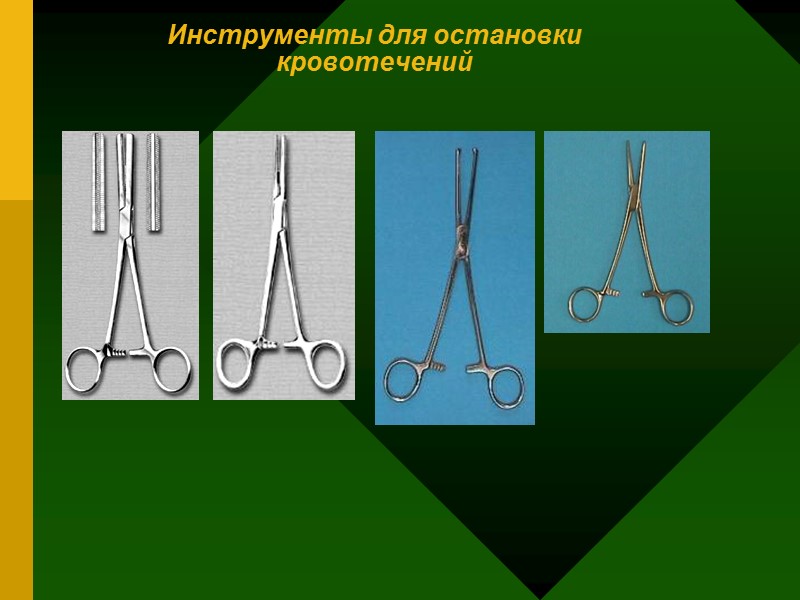 Инструменты для остановки кровотечений Инструменты для остановки кровотечений